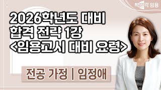 가정임용 임정애 | 2026학년도 대비 합격 전략 1강 (임용고시 대비 요령)