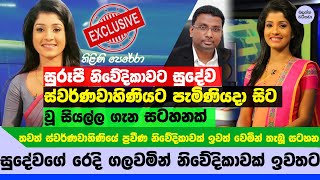 ස්වර්ණවාහිණියේ තිළිණි පෙරේරා සුදේවගේ ගලවමින් සේවයෙන් අස්වෙයි - Thilini Exclusive about Sudewa