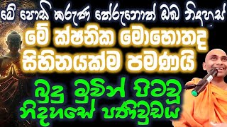 නිර්මල බුද්ධ වචනය අසාගෙන එදිනෙදා අත්විඳින දුක් කරදර ඇතුළු සසරින්න් නිදහස් වෙන්න Ven Bandaraweal Wang