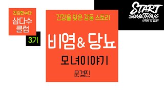 [삼다수클럽-3기] 건강스토리 \