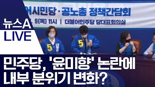 민주당, ‘윤미향’ 논란에 내부 분위기 변화? | 뉴스A LIVE