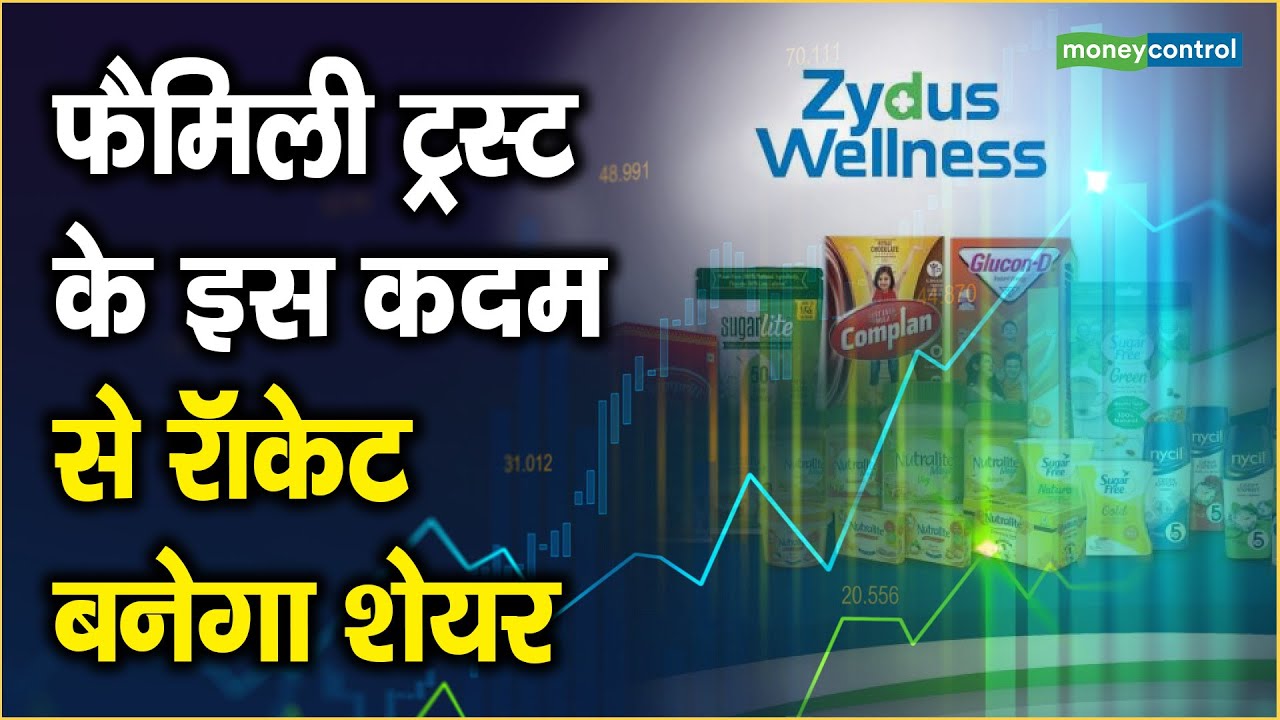 Zydus Wellness Share Price: फैमिली ट्रस्ट के इस कदम से रॉकेट बनेगा शेयर ...