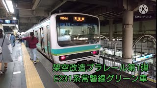 架空改造プラレール第1弾E231系常磐線のグリーン車を作ってみた