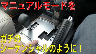 ATのマニュアルモードの「＋」と「－」を入れ替える！（パジェロ/PAJERO）[ゆうTV/YouTV]