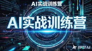 AI实战训练营二期：5天掌握GPT、MJ、SD创作思维，高效提升AI技能！-2025网赚项目