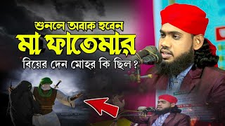 শুনলে অবাক হবেন কী ছিল মা ফাতেমার বিয়ের দেন মোহর||মাওলানা জাহিদুল ইসলাম সাইফী। New Waz bangla 2025