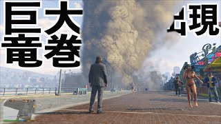 【竜巻MODがはちゃめちゃで楽し過ぎるw】GTA5実況グラセフ検証