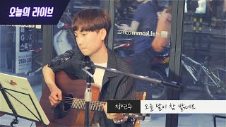 [오늘의 라이브] 정연수 - 오늘 달이 참 밝네요 (LIVE)