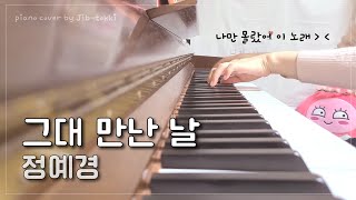그대 만난 날 - 정예경 Piano Cover