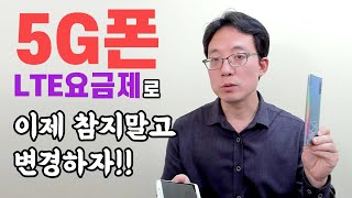 5G폰 LTE요금제로 변경성공~ 다 알려드릴께요