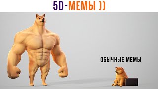 5D-мемы. РЖЁМ! ))) Приколы | Мемозг 1351