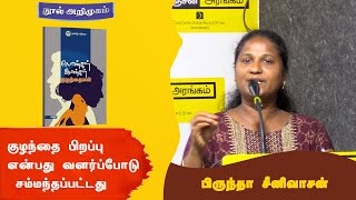 குழந்தை பிறப்பு என்பது வளர்ப்போடு சம்மந்தப்பட்டது...- பிருந்தா சீனிவாசன்