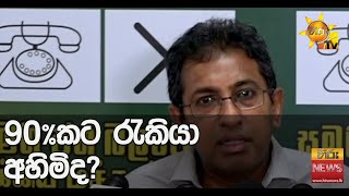 90%කට රැකියා අහිමි වීම ඇත්තද ?  - Hiru News