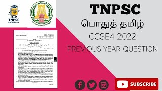 TNPSC PYQ CCSE 4 2022 @PADIPAGAMTNPSC #tnpsc_g4 #தன்னம்பிக்கை #tamil