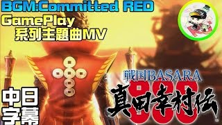 戰國BASARA 真田幸村傳【GamePlay系列主題曲MV(BGM:Committed RED】[中日文字幕]