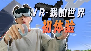 在VR里玩MC是一種什麼體驗？《VR我的世界》01