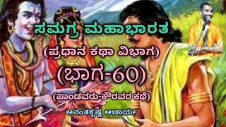 Samagra Mahabharata | Main Story Division (Part-60) | Vid. Ananthakrishna Acharya | ಸಮಗ್ರ ಮಹಾಭಾರತ |