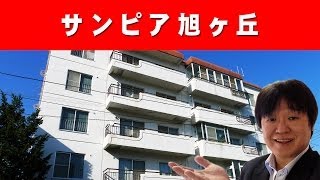 サンピア旭ヶ丘｜札幌 中古マンションの買取・売却