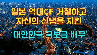 일본 억대CF 거절하고 자신의 신념을 지킨 대한민국 국보급 배우