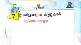 തിളങ്ങുന്ന കൂട്ടുകാർ/ Std 1/ മലയാളം/കുഞ്ഞെഴുത്ത്/ Unit 7/ കേരള പാഠാവലി/ Malayalam work book/