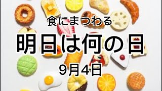 食にまつわる明日は何の日シリーズ『2021年9月4日』