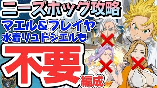 【グラクロ】ガッツリ解説ニーズホッグ マエル、フレイヤ、リュド不要の新メリ編成攻略【7DS】【Grand Cross】