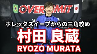 【柔術】ホレッタスイープからの三角絞め / 村田良蔵