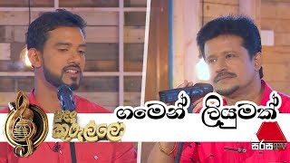 Gamen Liyumak (ගමෙන් ලියුමක්) | Chandana Liyanarachchi | Sachithra Senanayake - Sulan Kurullo Sirasa