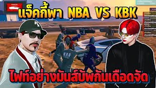 แจ็คกี้พา NBA VS KBK ไฟท์อย่างมันส์บัพกันเดือดจัด