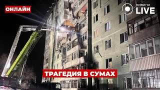 🚨Ужасный ОБСТРЕЛ Сум. Ударили дроном по дому — есть погибшие и раненые / Ранок.LIVE