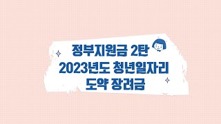 2023년 청년일자리도약장려금 안내 임세이 노무사