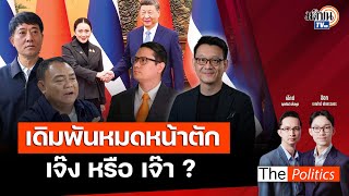 🔴The Politics 19 ก.พ. 68 I เดิมพันหมดหน้าตัก เจ๊งหรือเจ๊า ? I สนทนา : อ.วีระยุทธ