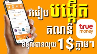 របៀបបង្កើតគណនីទ្រូងម៉ានីទទួលបានលុយ ១ដុល្លារភ្លាមៗ/ How to register account True money Make 1 $