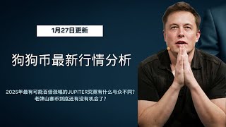 狗狗币 doge币  比特币 BTC 区块链 加密货币 最新行情走势分析，2025年最有可能百倍涨幅的Jupiter究竟有什么与众不同？老牌山寨币到底还有没有机会了？