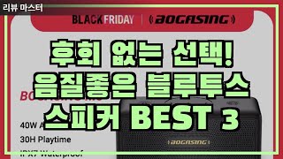 음질 좋은 가성비 짱 블루투스 스피커 BEST 3