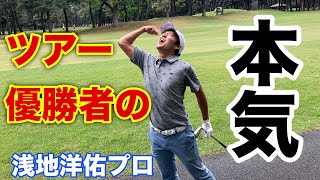 ツアー優勝者の本気を見せつけられた。[浅地洋佑プロ][4連続バーディー][YouTube史上最高レベルのプレー。][賞金10万円]Sho-Time Cup by 金園町接骨院 Part5