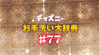 【ディズニートイレの世界】朝の風景に身を委ねあなたの中のガストンを全て身体の中から解き放てるお手洗いです