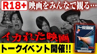 【ビデオドローム】上映イベント開催！ヤバすぎる映画監督デヴィッド・クローネンバーグが描くボディホラーとは？【シネマンション】