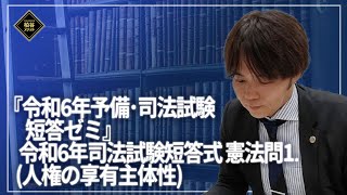 短答ゼミ　憲法［令和6年司法試験短答式憲法問1］サンプル動画【柏谷メソッド　司法試験　予備試験　短答式　憲法】