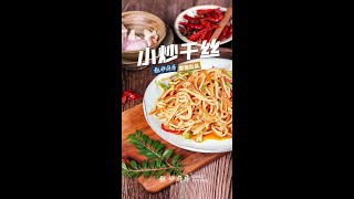 干丝的最新吃法，小炒干丝|极妙厨房