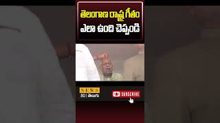 తెలంగాణ రాష్ట్ర గీతం ఎలా ఉంది చెప్పండి.! Telangana State Anthem | Jayajayahe Telangana