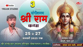 🔴LIVE  -  त्रि-दिवसीय संगीतमय भव्य मानस गान सम्मेलन, खजरी  || श्री परमेश्वर  मानस परिवार, सेमहरातरा