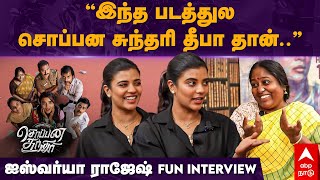 Soppana Sundari Team Interview | ”இந்த படத்துல சொப்பன சுந்தரி தீபா தான்..”  ஐஸ்வர்யா ராஜேஷ் FUN