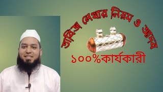 তাবিজ লেখার নিয়ম ও আদব আমরা জেনে নিব ১০০% কাজ হবে