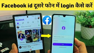 Apni Facebook id dusre phone mein kaise login karen | facebook ki id dusre mobile me kaise chalaye