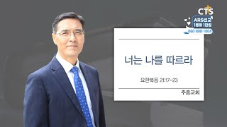 [CTS생명의말씀] '너는 나를 따르라' 주중교회 연제국 목사