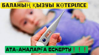 Дене қызуын қалай түсіруге болады?Есте САҚТАУҒА ТИІС 6 КЕҢЕС