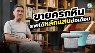 ขายครกหิน สุดโมเดิร์น รายได้หลักแสนบาท