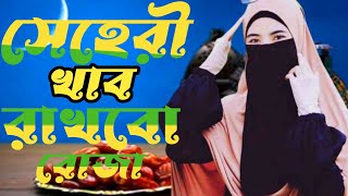 রমজানের নতুন গজল | সেহরি খাবো রাখবো রোজা | Sehri Khabo Rakhbo Roja #gojol #islamic #বাংলা_গজল