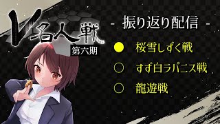 【第6期V名人戦】全3局を振り返ります 【振り返り】